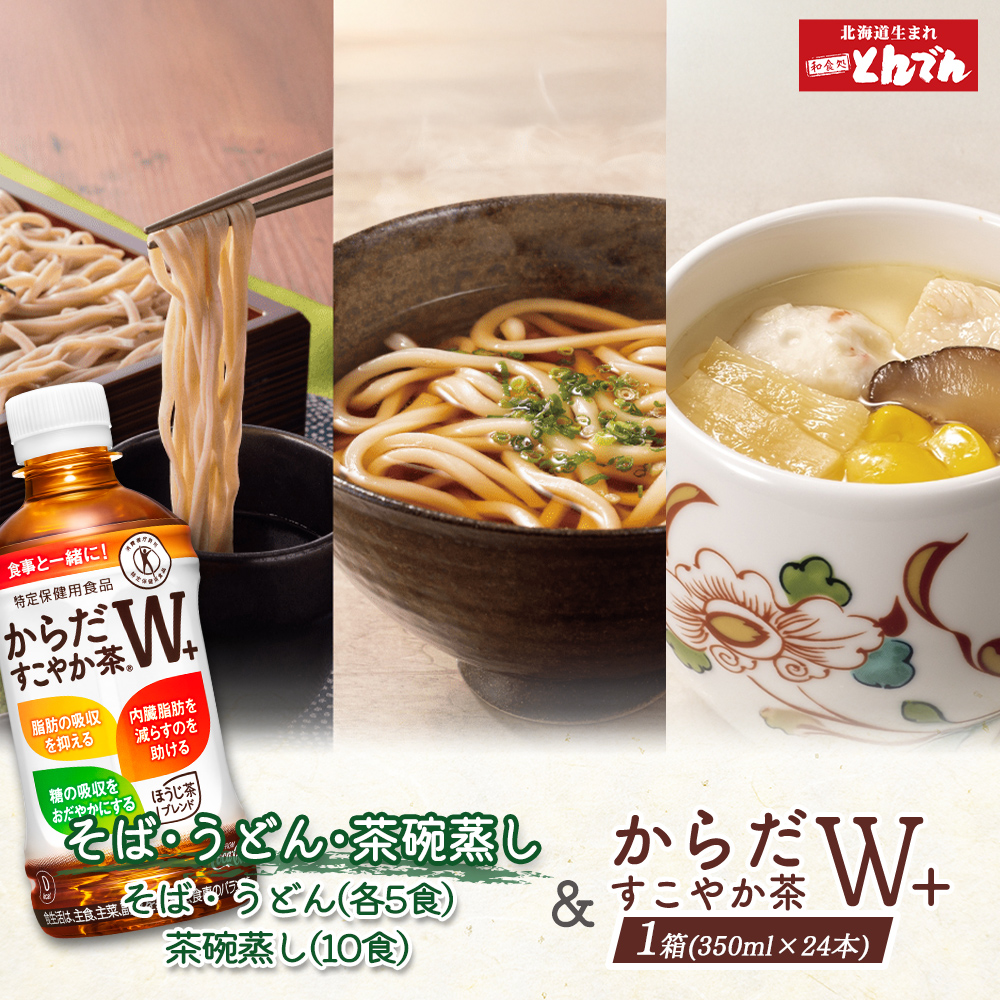 【とんでんが誇る贅沢なセット】そば・うどん・茶わんむしセットとからだすこやか茶W+のセット【C9902201】