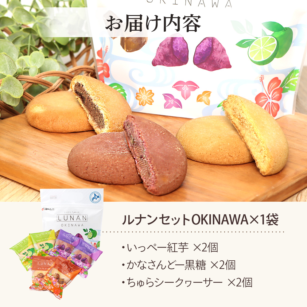 ルナンセットOKINAWA×1袋【17000803】