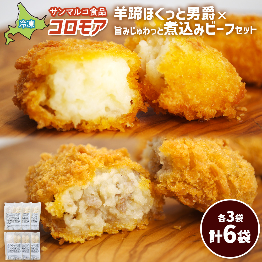コロモア　羊蹄ほくっと男爵×旨みじゅわっと煮込みビーフセット（各3袋）【07007401】