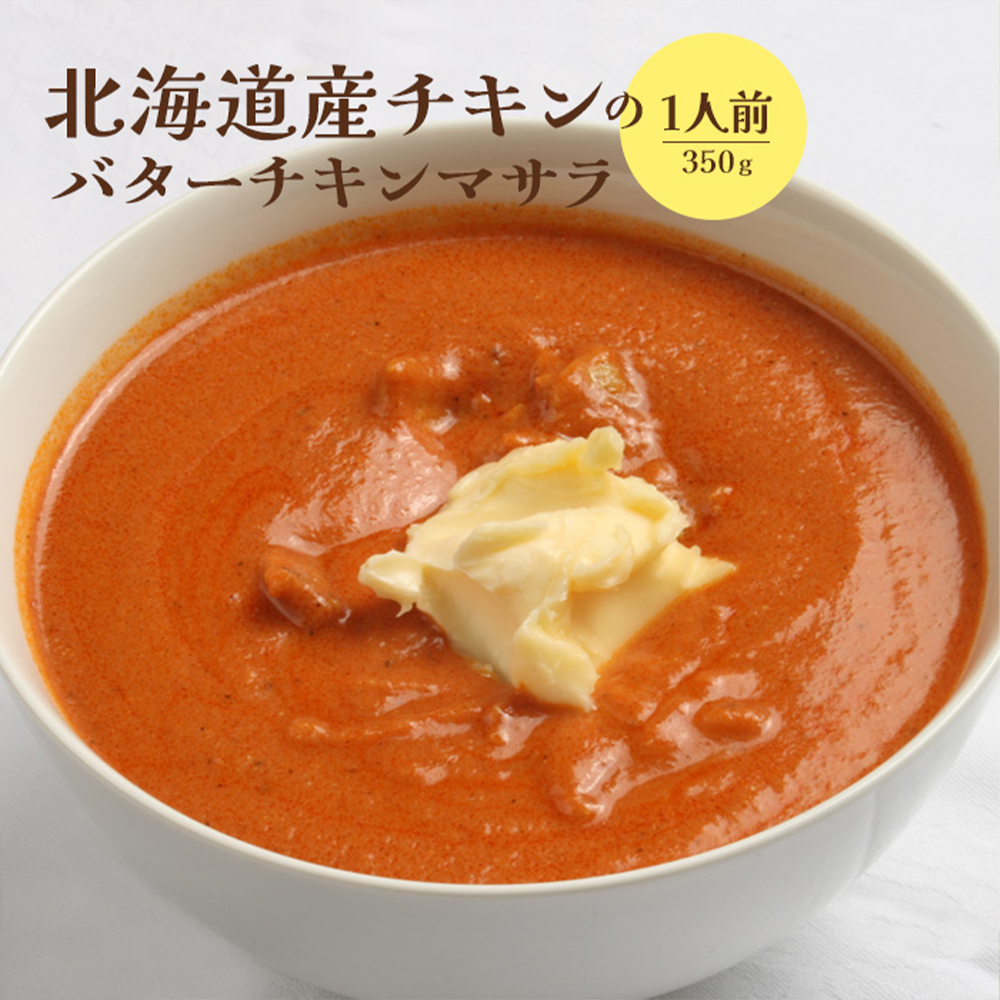 北海道産チキンのバターチキンマサラ350g×1人前【65001102】