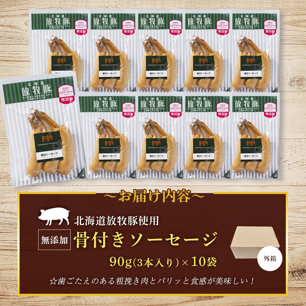 北海道放牧豚骨付きソーセージ　90g（3本入）×10個【12010701】