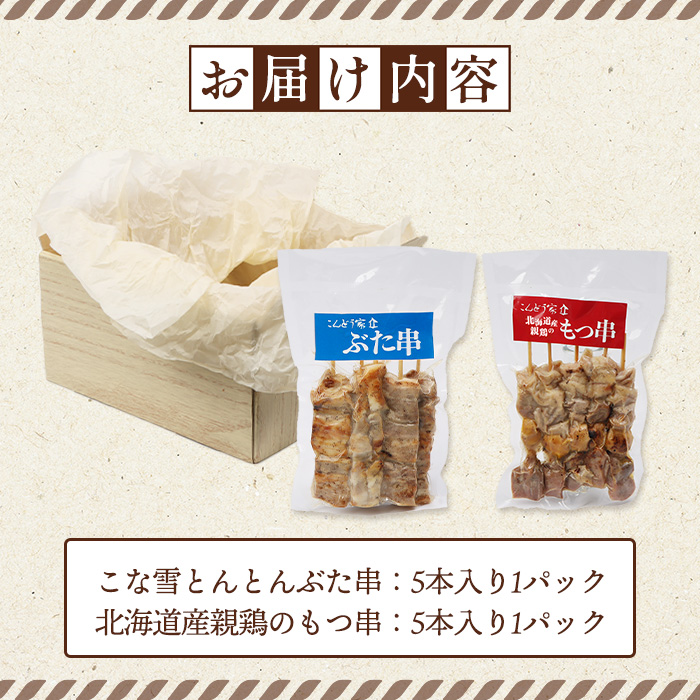 こな雪とんとんぶた串（5本入り1パック）×北海道産親鶏のもつ串（5本入り1パック）セット【81002102】