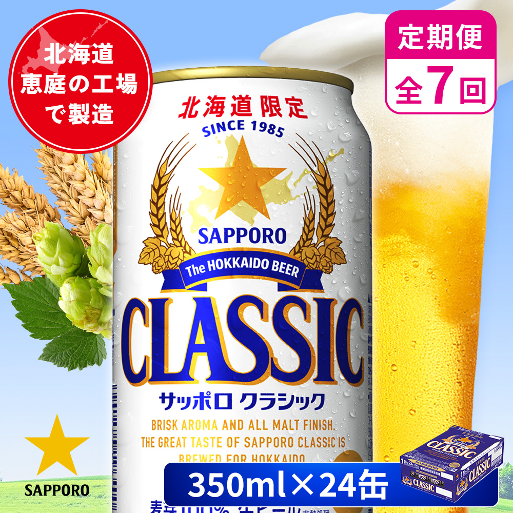 【定期便：全7回】サッポロクラシック 350ml×24本【880010001907】