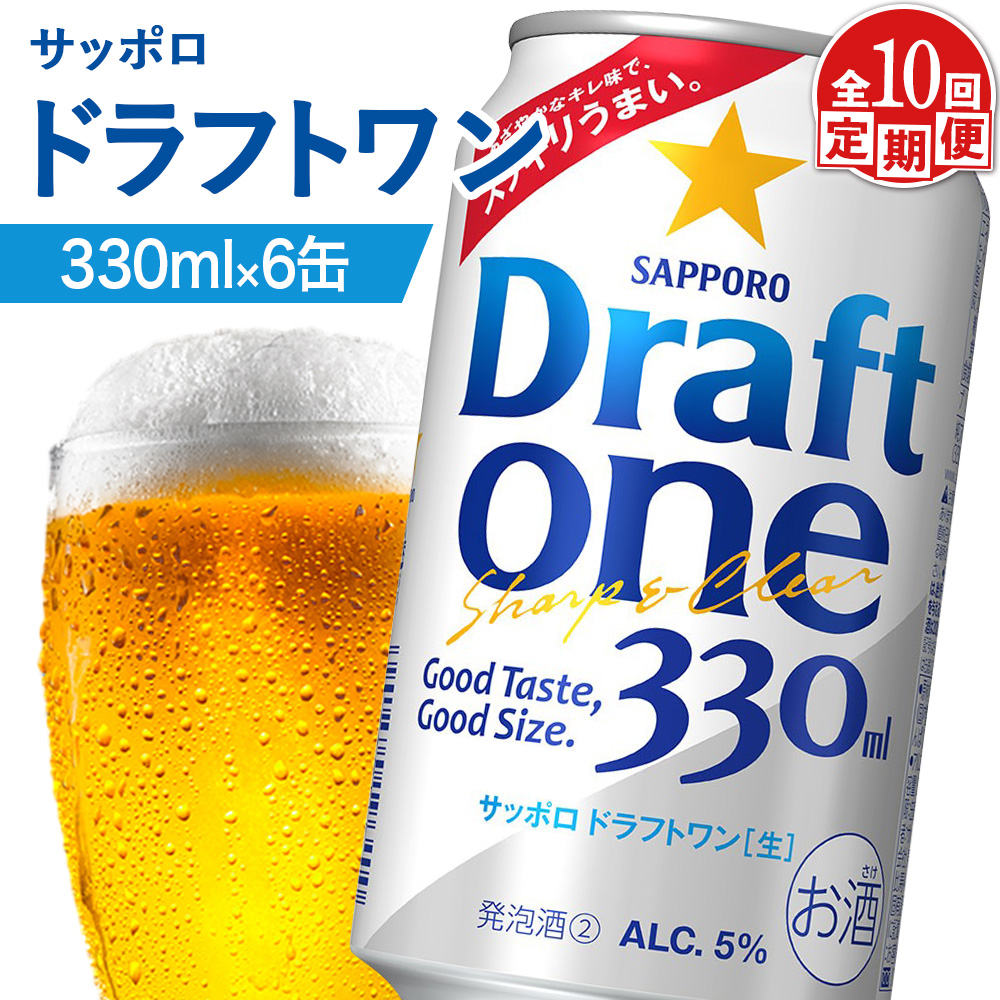 【定期便：10回】サッポロ ドラフトワン 330ml×6缶【88017201】