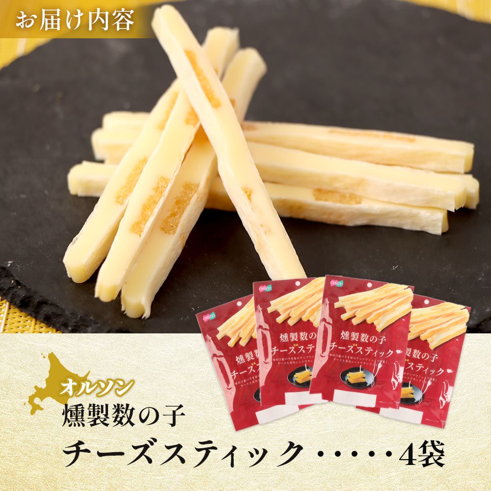 燻製数の子チーズスティック 4袋【04012501】