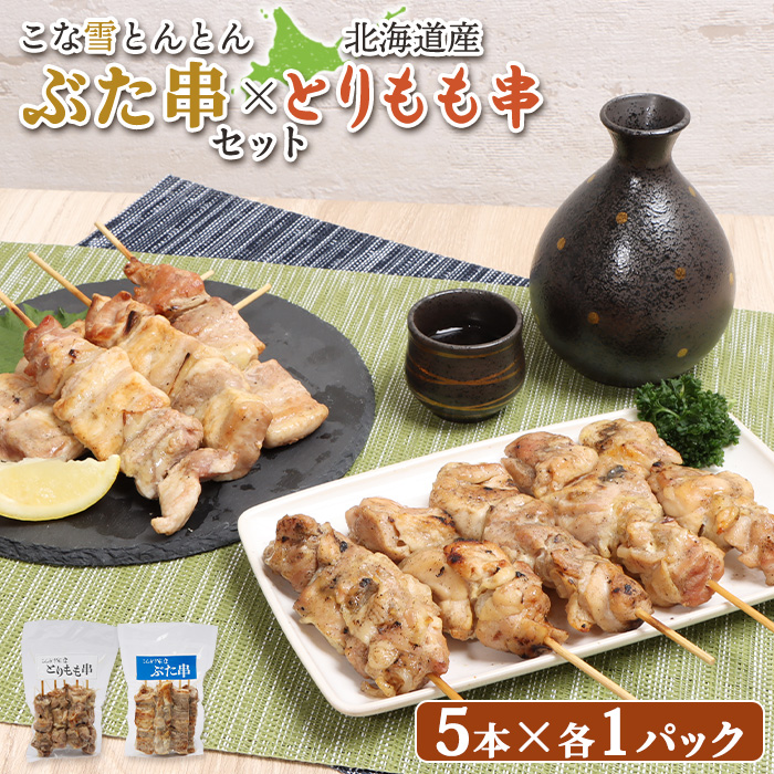 こな雪とんとんぶた串（5本入り1パック）×北海道産とりもも串（5本入り1パック）セット【81001202】