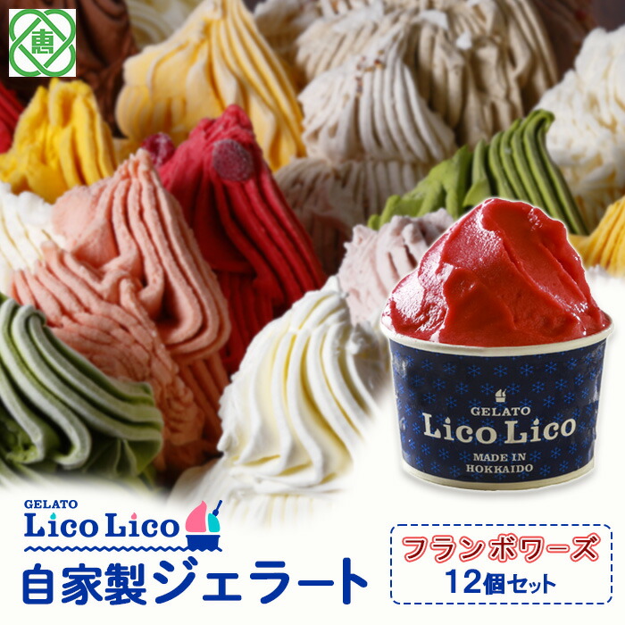 GELATO LicoLico自家製ジェラート12個セット/フランボワーズ【60002101】