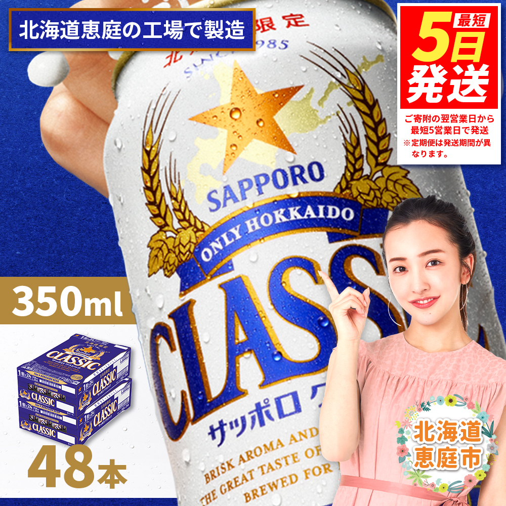 サッポロクラシック　48本（350ml×24本×2箱）【300010302】