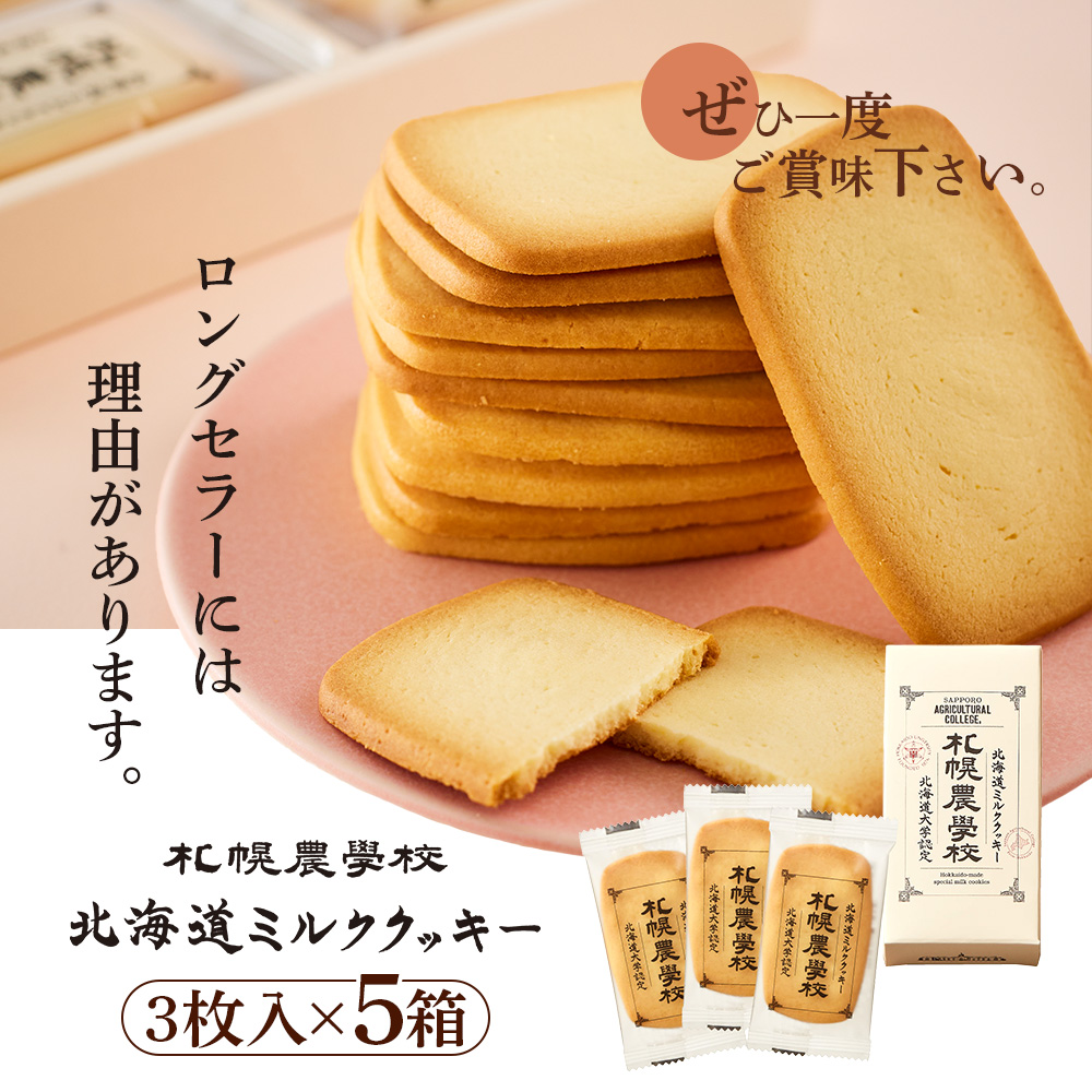 【札幌農学校】北海道ミルククッキー 3枚入り×5箱【95004AA0101】