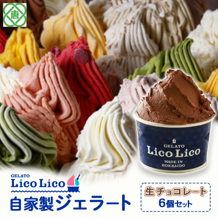 GELATO LicoLico自家製ジェラート6個セット/生チョコレート【60000802】