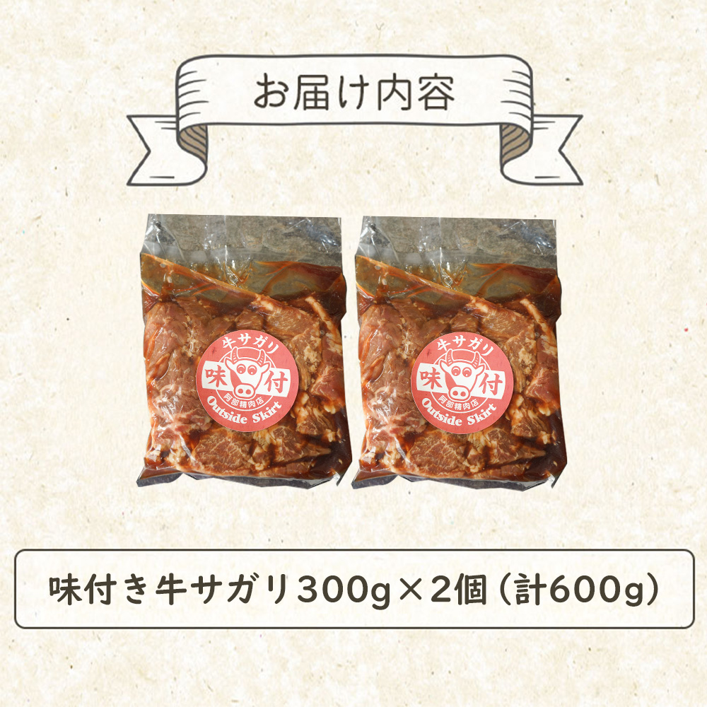 味付き牛サガリ300g×2個（計600g)【16000402】
