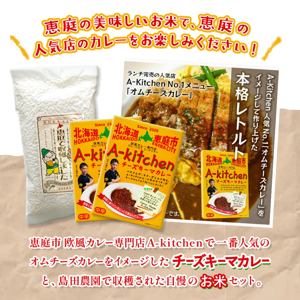 欧風カレー専門店のチーズキーマカレーとたつや自慢のお米セット【77000901】