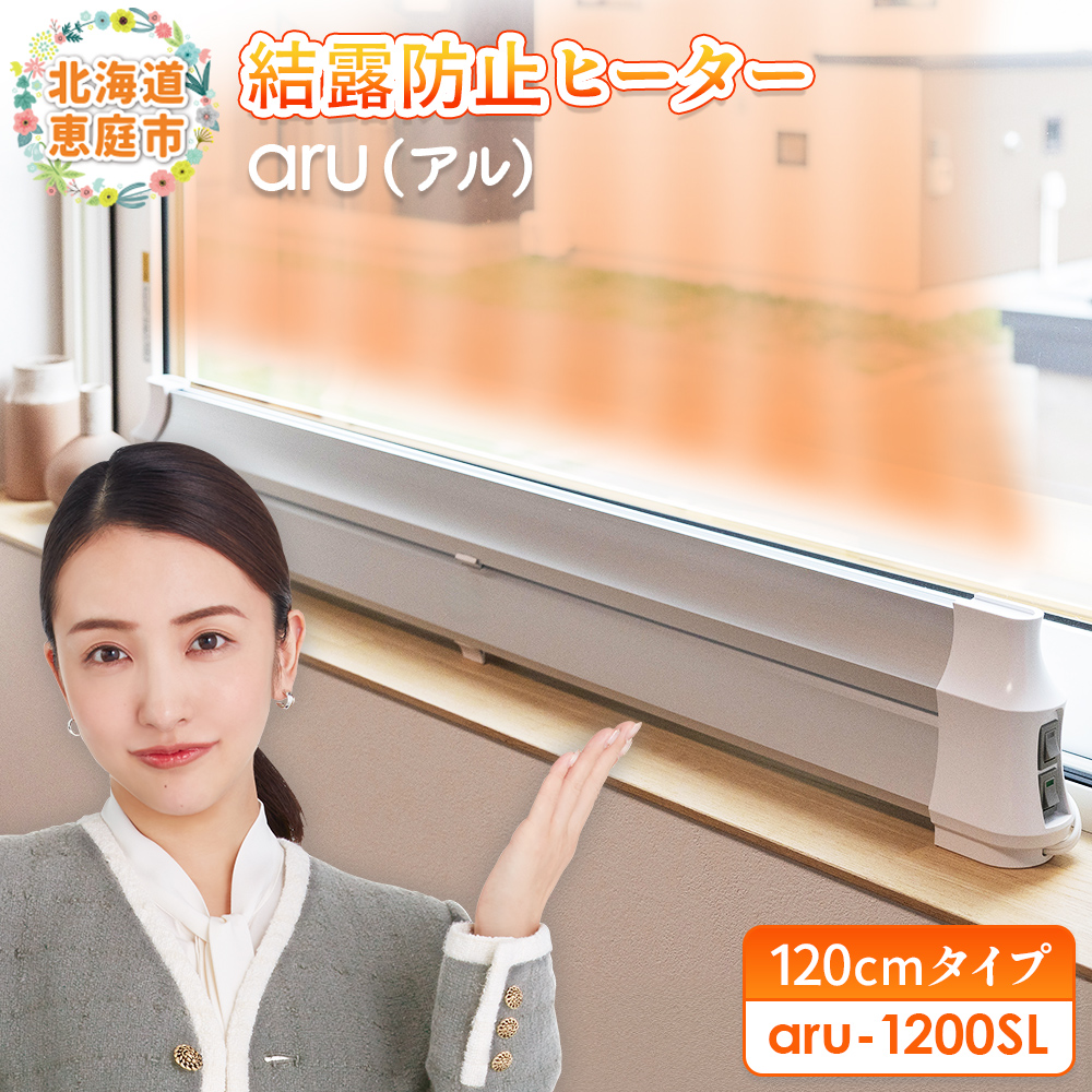 結露防止ヒーター　aru（アル）　120cmタイプ（aru-1200SL）【0902401】
