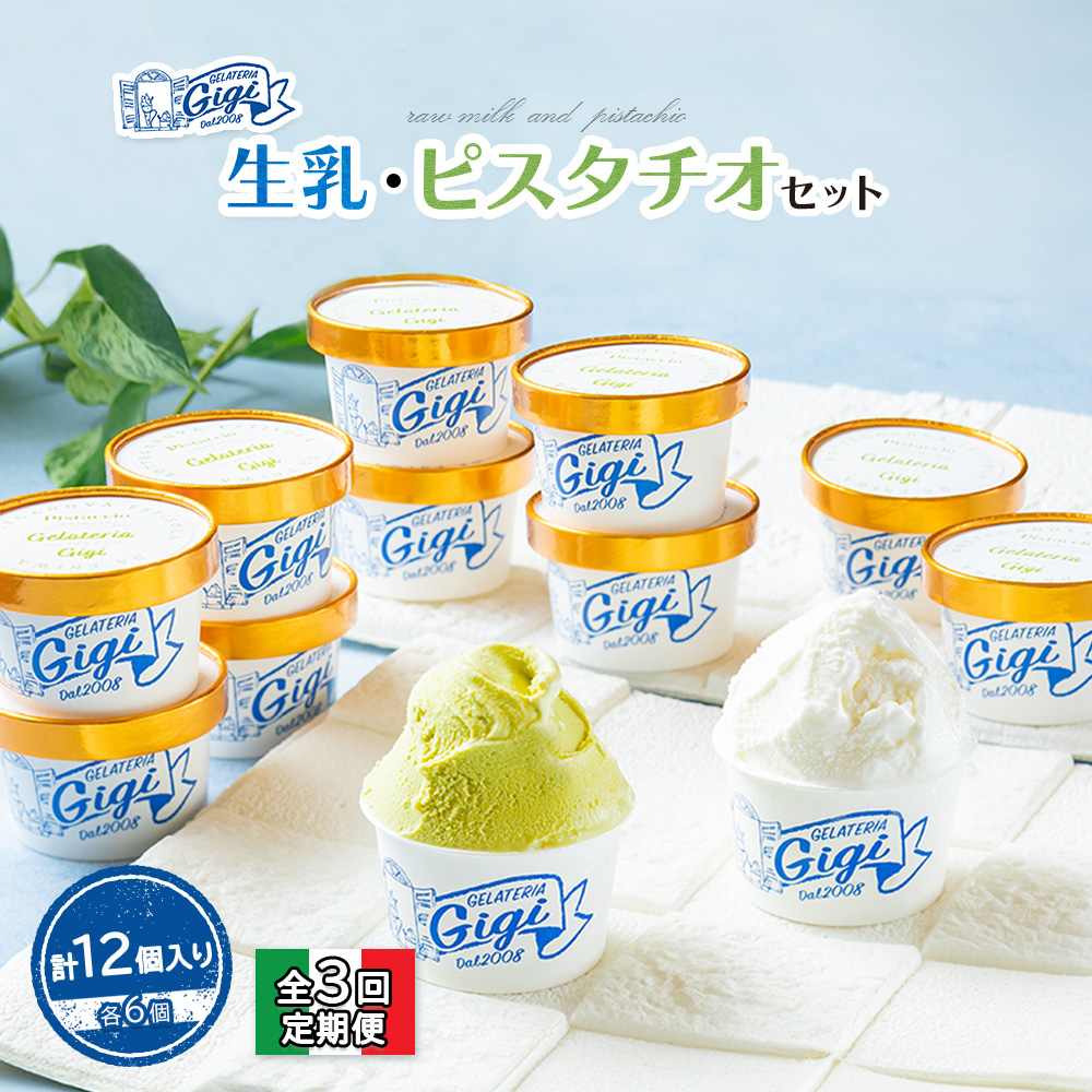 【定期便：全3回】Gigiの生乳イタリアンジェラート6個イタリア産ピスタチオ6個セット(計12個入り)【43006602】