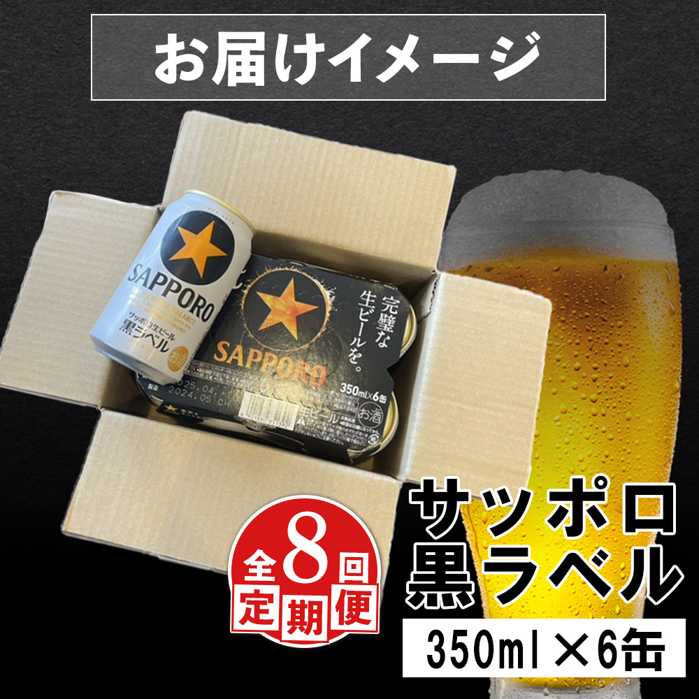 【定期便：全8回】サッポロ黒ラベル 350ml×6缶【88001901】