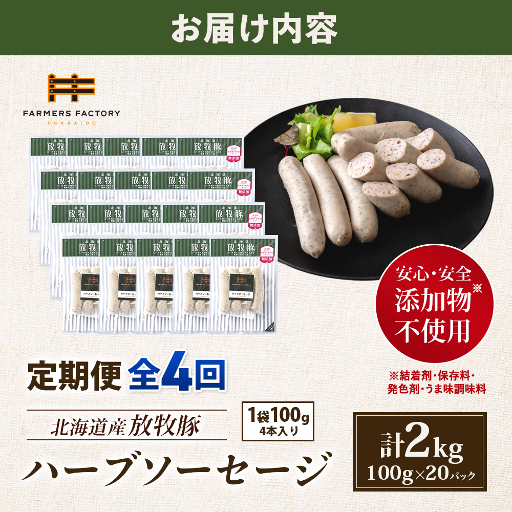 【定期便：4回】北海道産放牧豚 無添加ハーブソーセージ ×20パック【12008801】