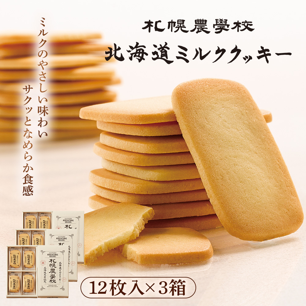 【札幌農学校】北海道ミルククッキー（12枚入り×3箱）【95000301】