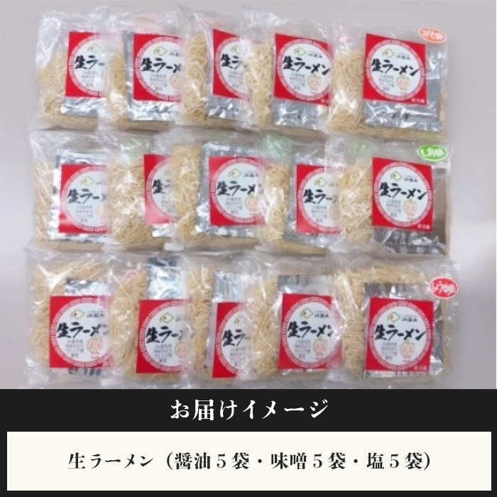 【ゆめちからブレンド粉使用】生ラーメンセット(15袋)スープ付【29000901】