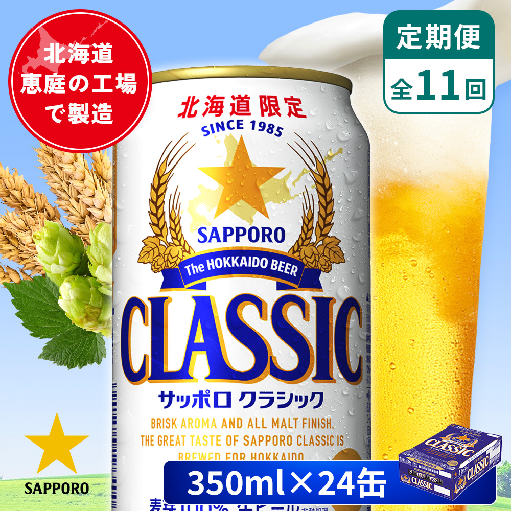 【定期便：全11回】サッポロクラシック 350ml×24本【880010001911】