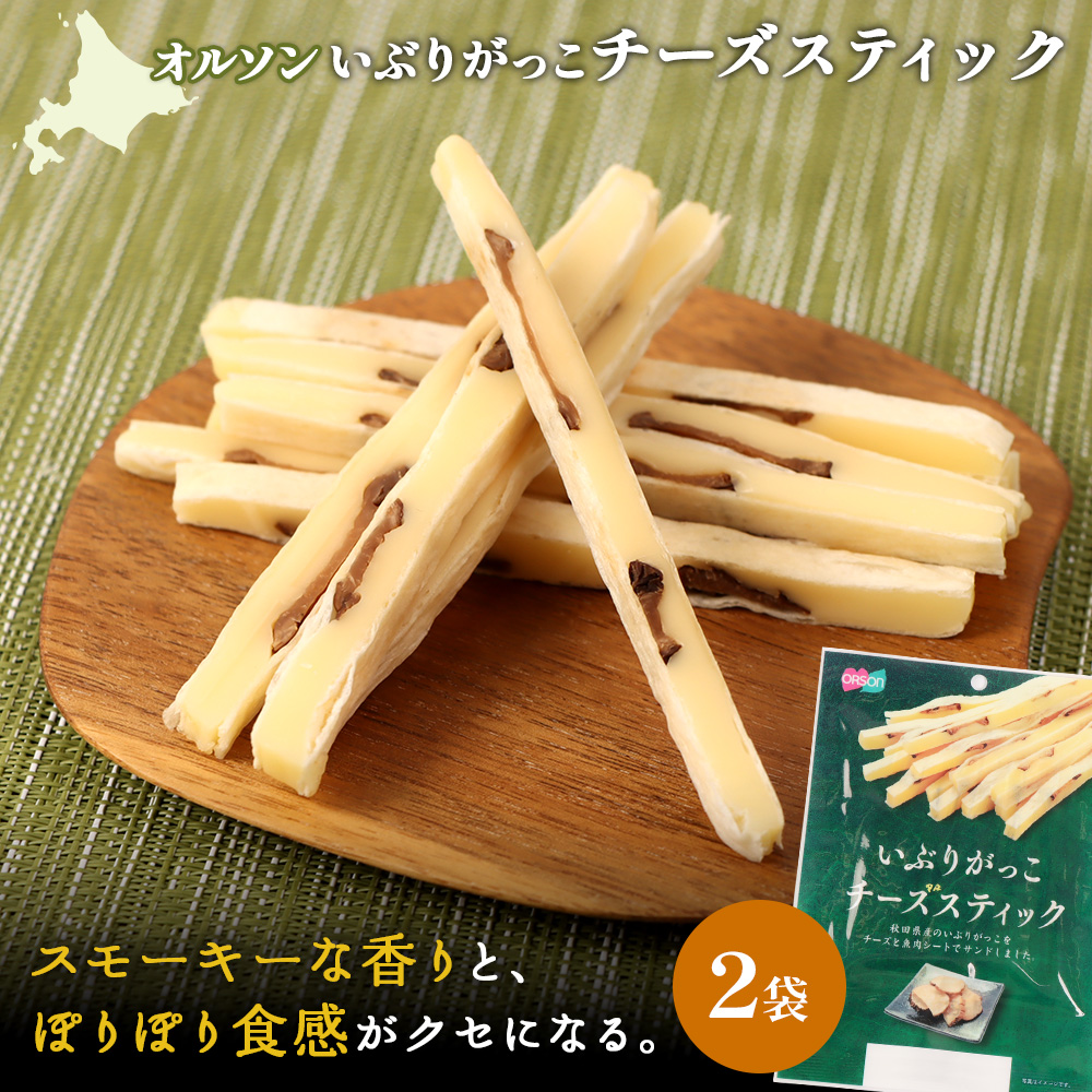 いぶりがっこチーズスティック 2袋【04014901】