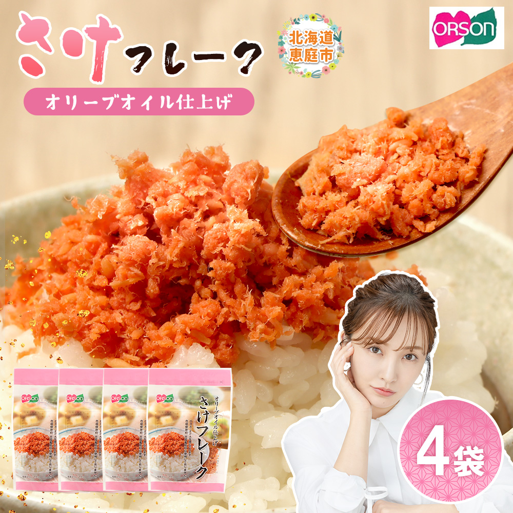 さけフレーク オリーブオイル仕上げ 30g×4袋【04001201】