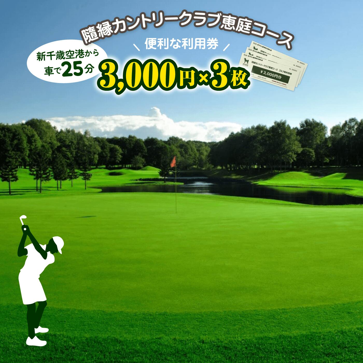 隨縁カントリークラブ恵庭コースゴルフ場利用券(3000円×3枚)【5500201】