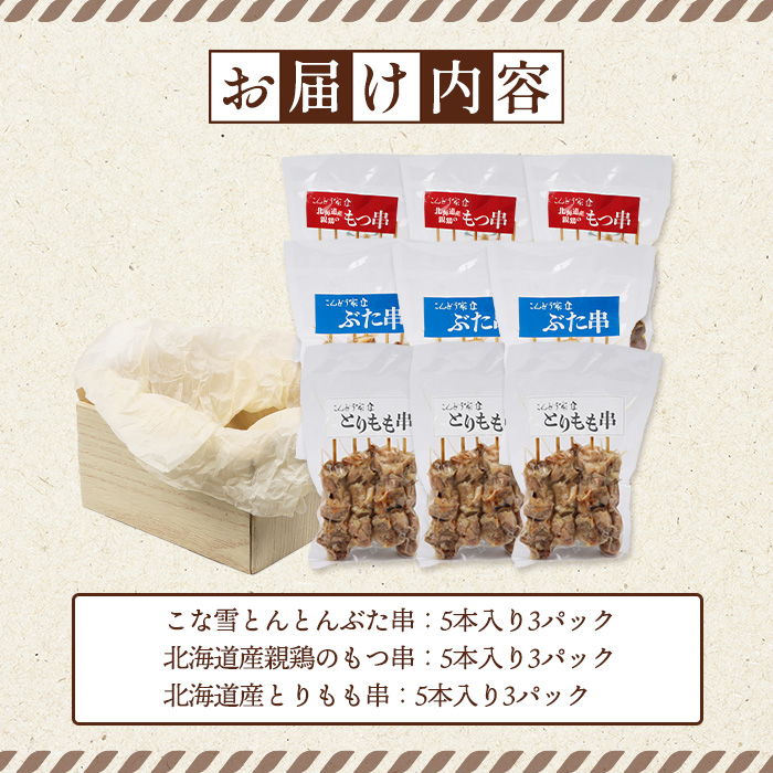 こな雪とんとんぶた串×北海道産親鶏のもつ串×北海道産とりもも串セット（5本入り各3パック）【81001702】