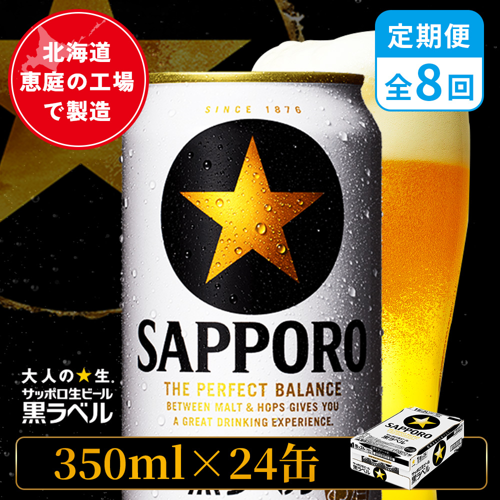 【定期便：全8回】サッポロ黒ラベル 350ml×24本【880040011908】