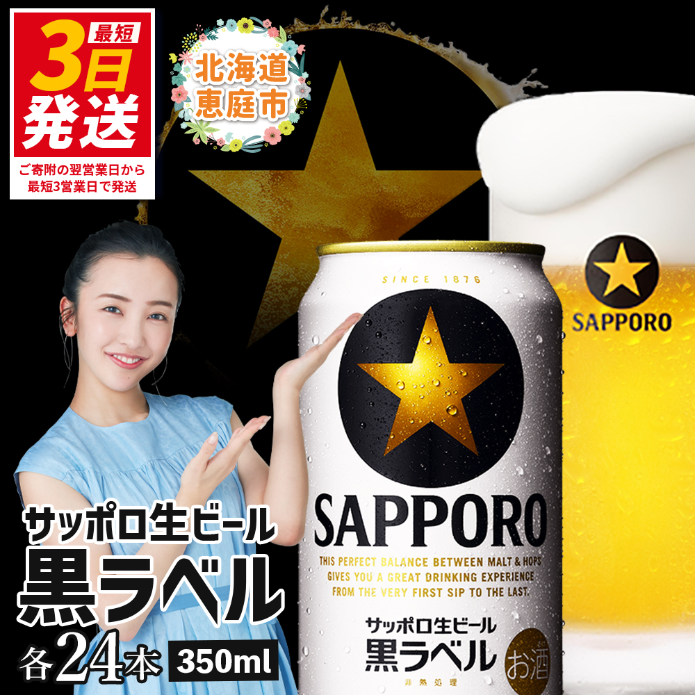 サッポロ　黒ラベル350ml×24本【300040811】
