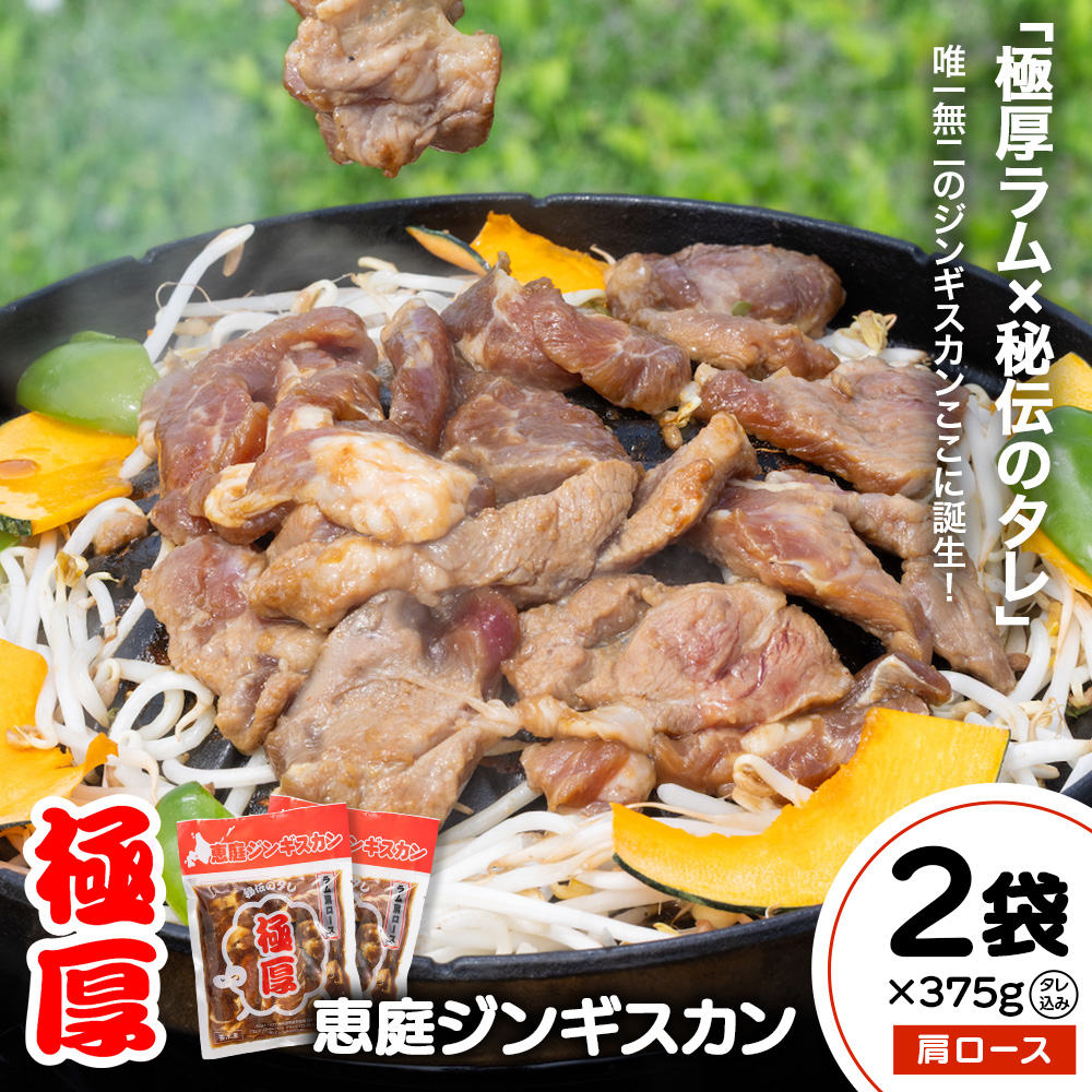 恵庭ジンギスカン（NZラム肩ロース使用）×2袋【19010201】