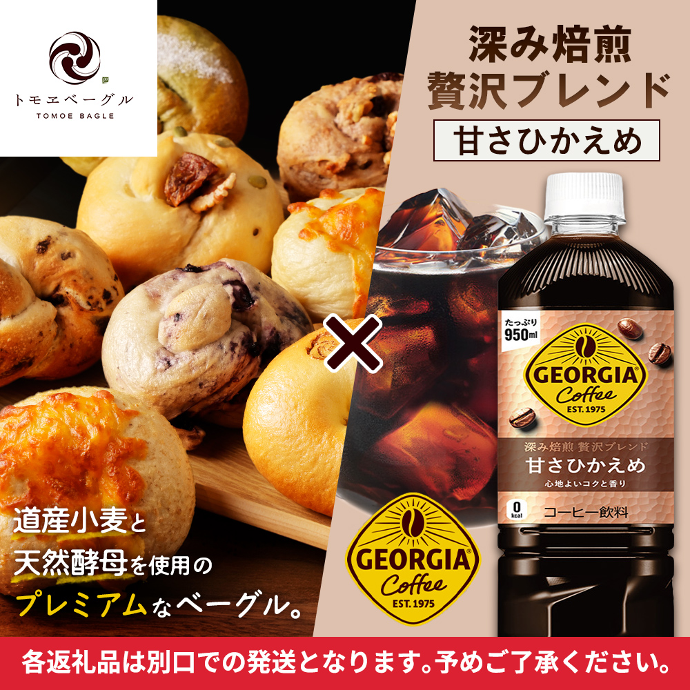 ジョージア「深み焙煎贅沢ブレンド 甘さひかえめPET」950ml×12本とトモヱベーグル「北の麦輪」10個セット【C9902501】