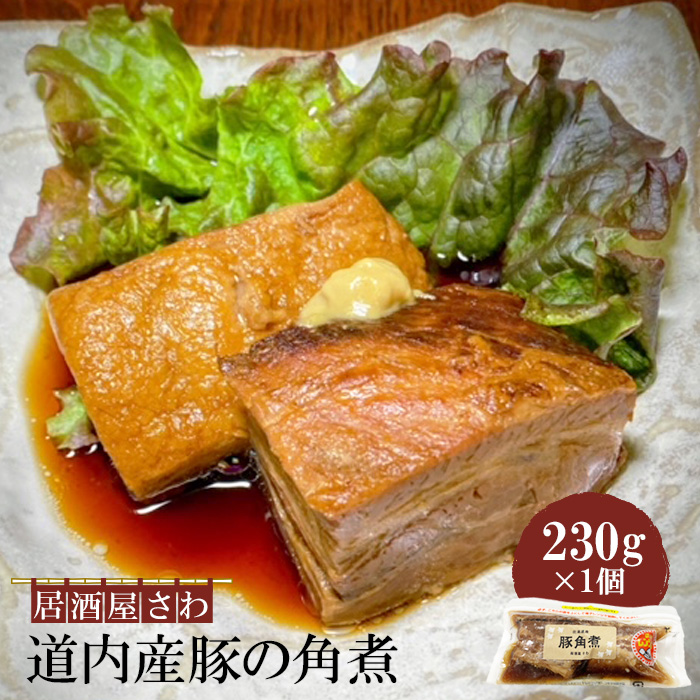 居酒屋さわ道内産豚の角煮 230g×1個【59001803】