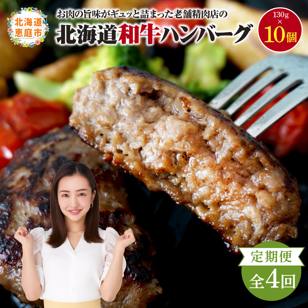 【定期便：全4回】阿部精肉店の味付き和牛ハンバーグ（130g×10個）【16001503】