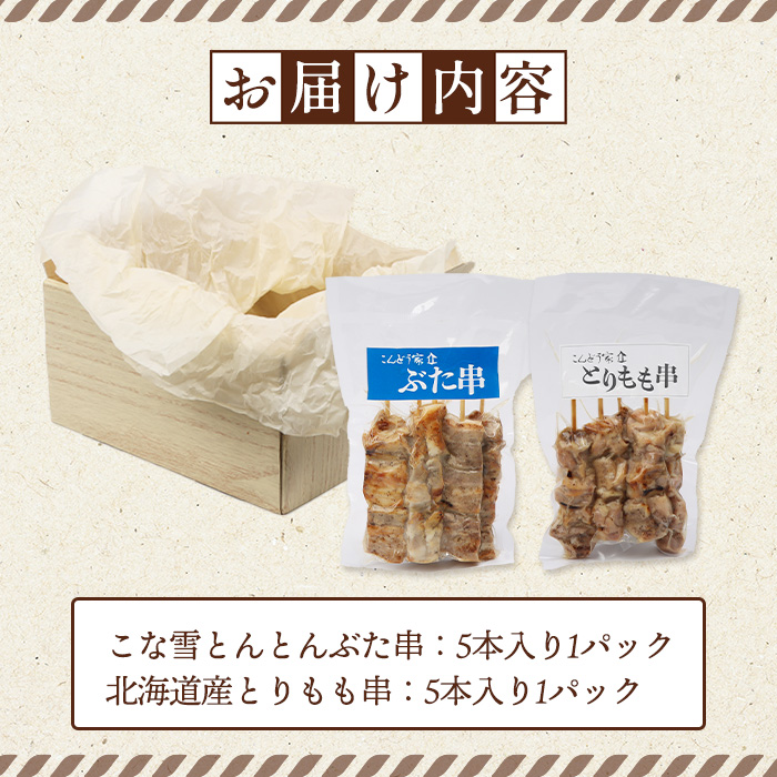 こな雪とんとんぶた串（5本入り1パック）×北海道産とりもも串（5本入り1パック）セット【81001202】