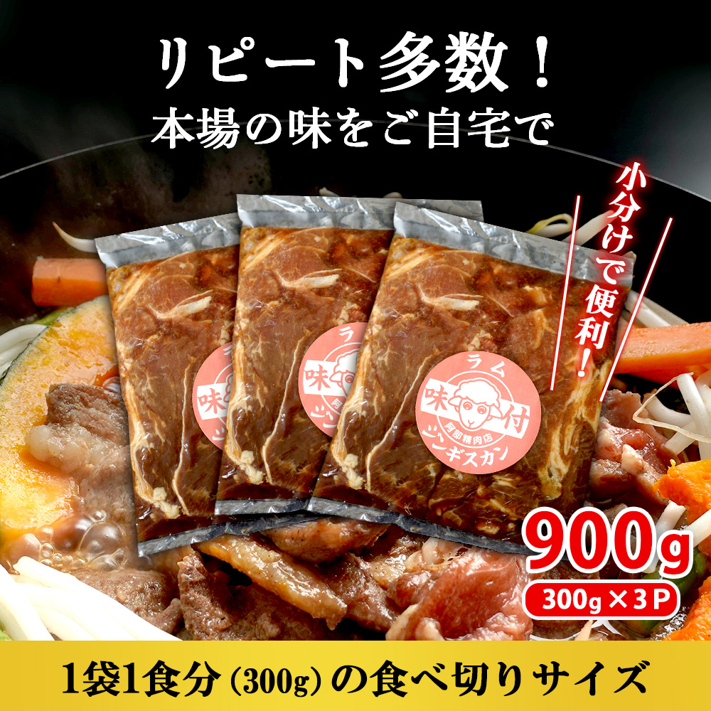 味付きジンギスカン300g×3個（計900g)【16002502】