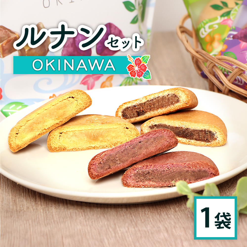 ルナンセットOKINAWA×1袋【17000803】
