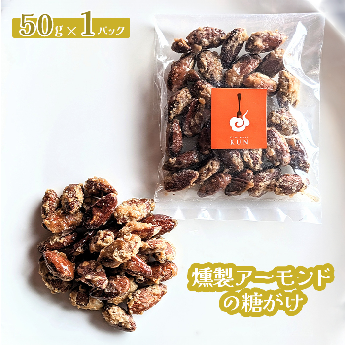 燻製アーモンドの糖がけ　1パック【63002601】