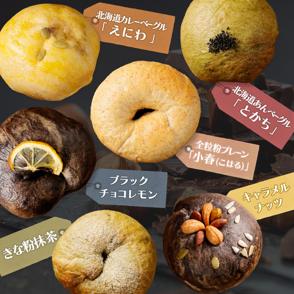 【定期便：全2回】トモヱベーグル ギフトセット「北の麦輪（むぎわ）１８個セット」【33000402】