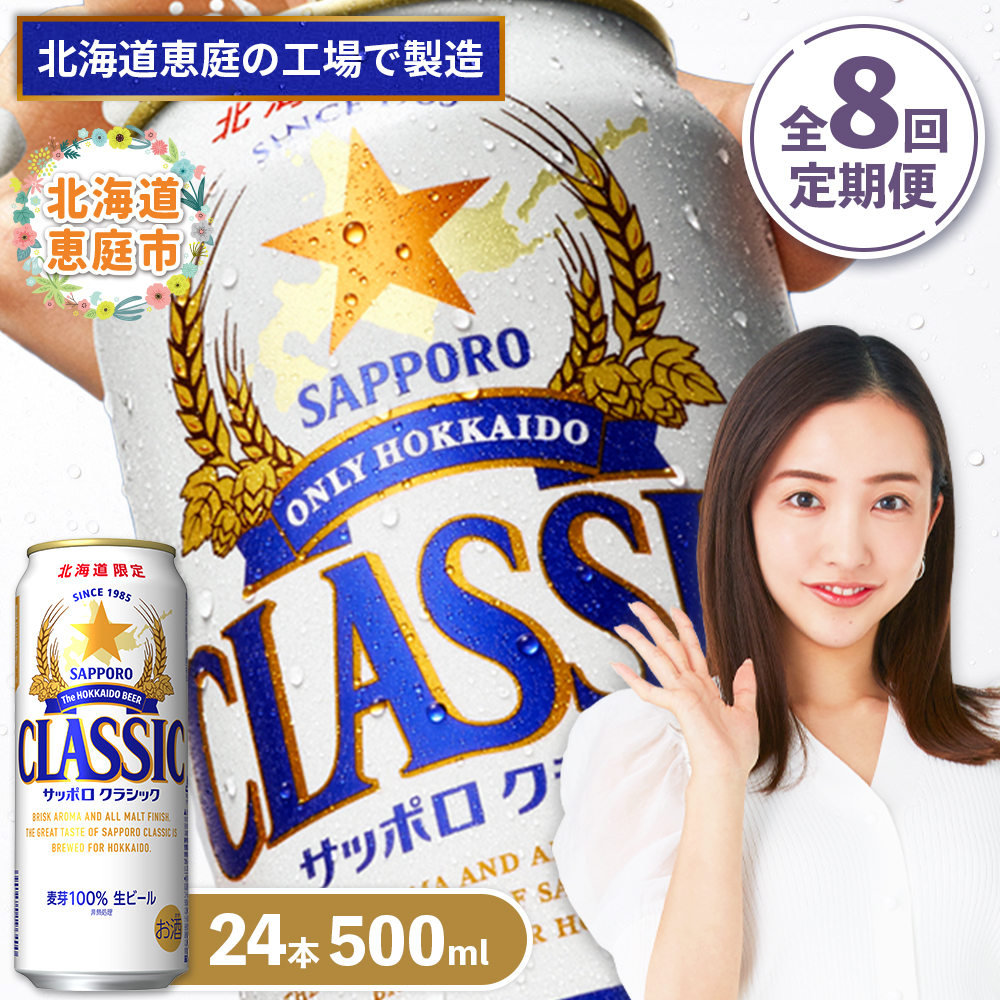 『定期便：全8回』サッポロクラシック500ml×24本【北海道限定】【300020303908】