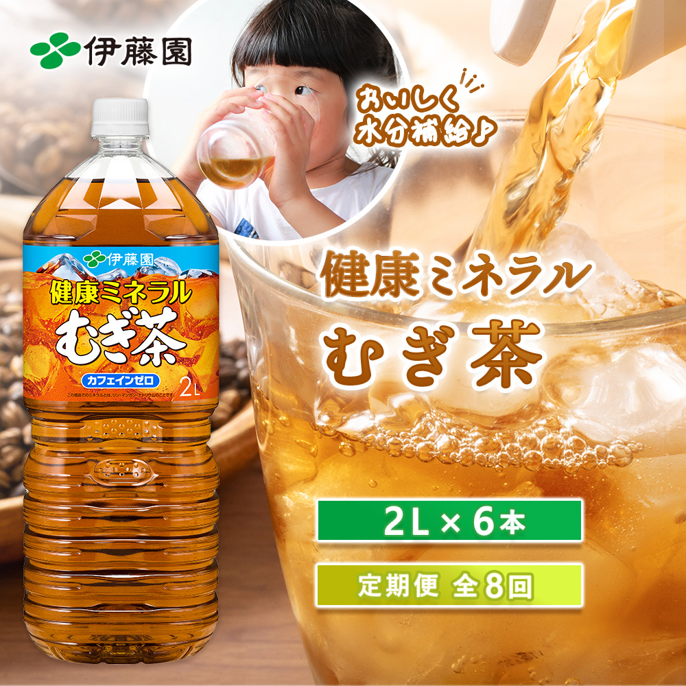『定期便：全8回』健康ミネラルむぎ茶2L×6本【50001201】