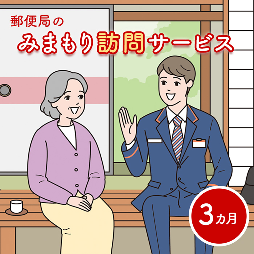 郵便局の「みまもり訪問サービス」(3カ月間)【3700101】