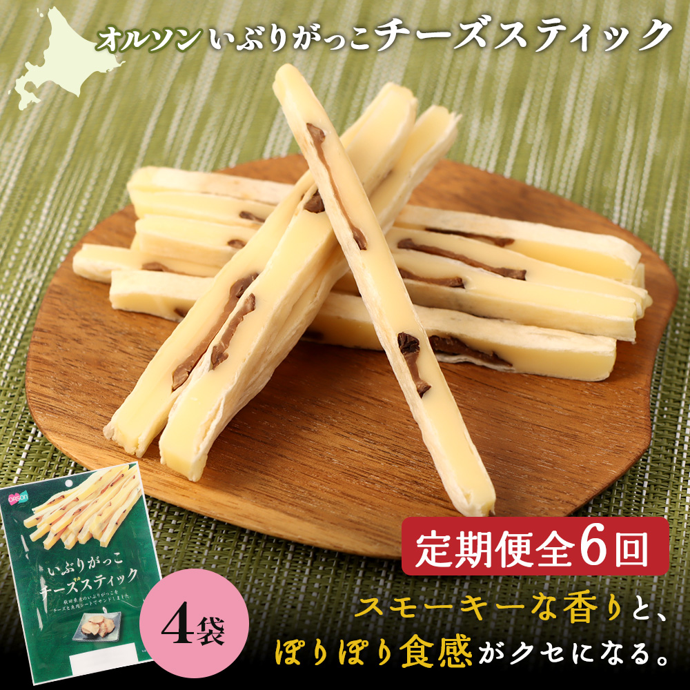 【定期便：6回】いぶりがっこチーズスティック 4袋【04016701】