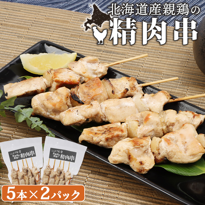 北海道産親鶏の精肉串　5本×2パック【81000501】