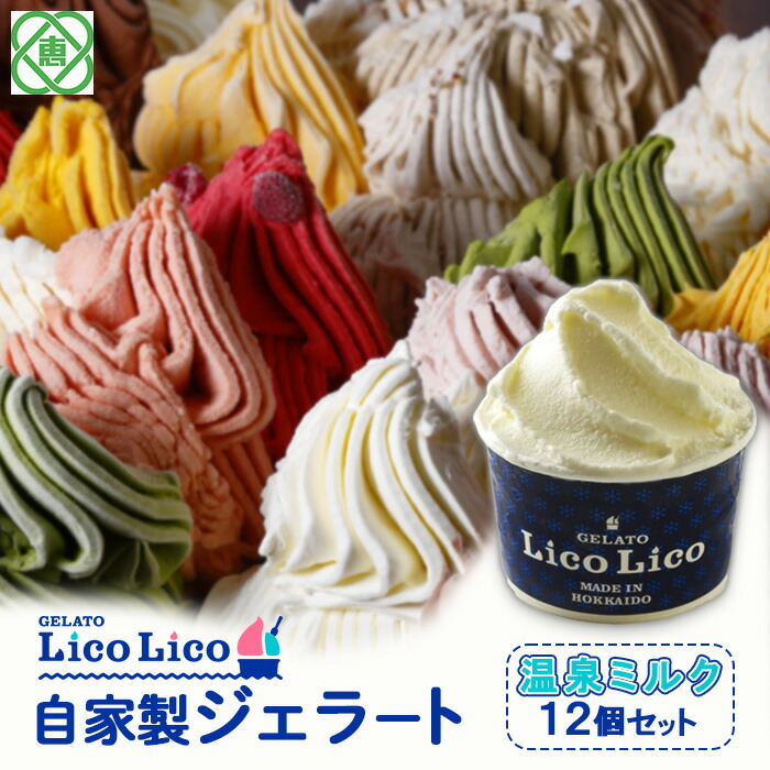 GELATO LicoLico自家製ジェラート12個セット/温泉ミルク【60000501】