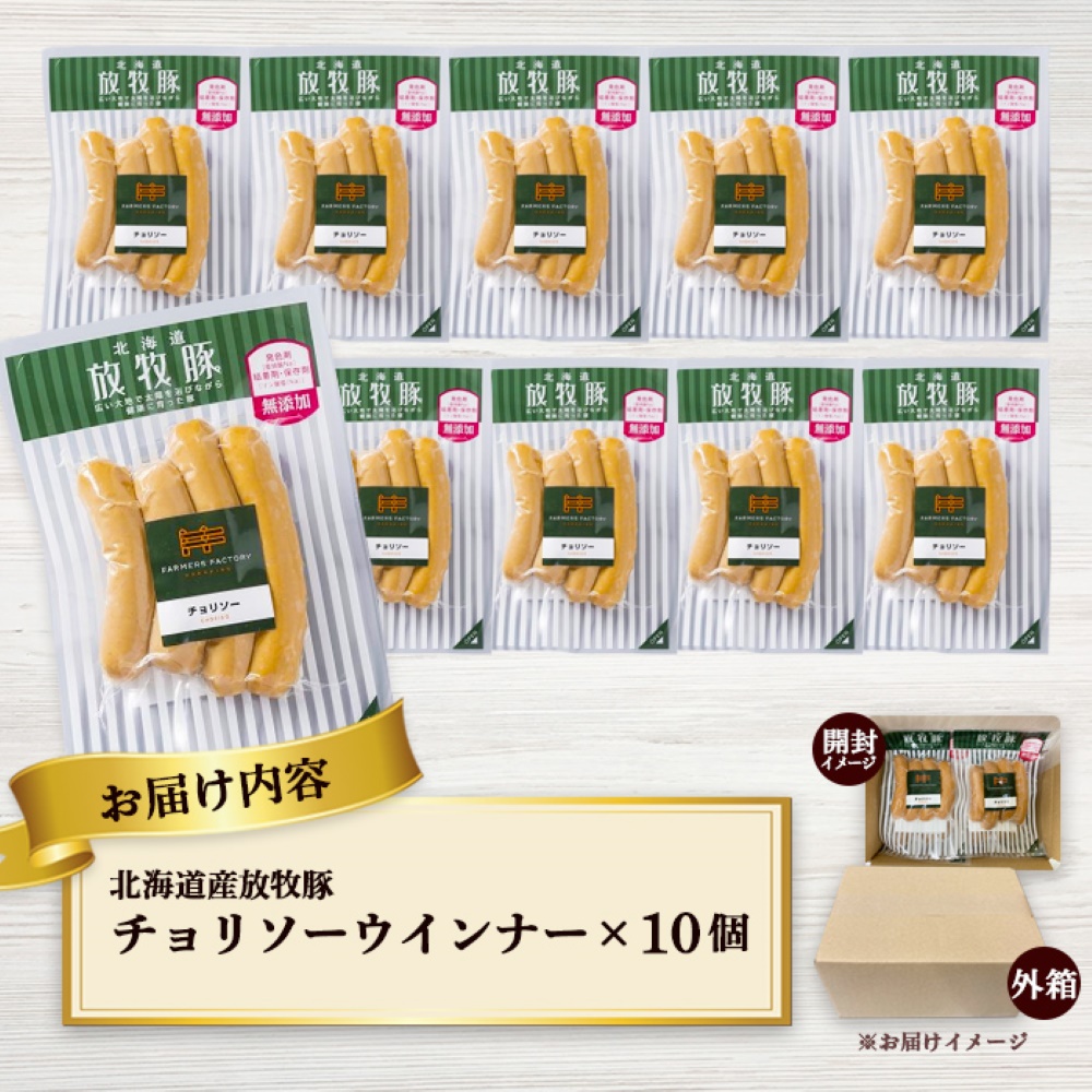 北海道産放牧豚 無添加チョリソーウインナー ×10パック【12001601】