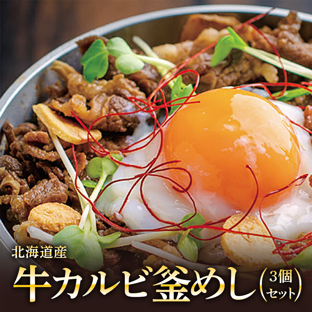 【釜めし専門店の味】北海道産牛カルビ釜めし 3個セット【28000701】
