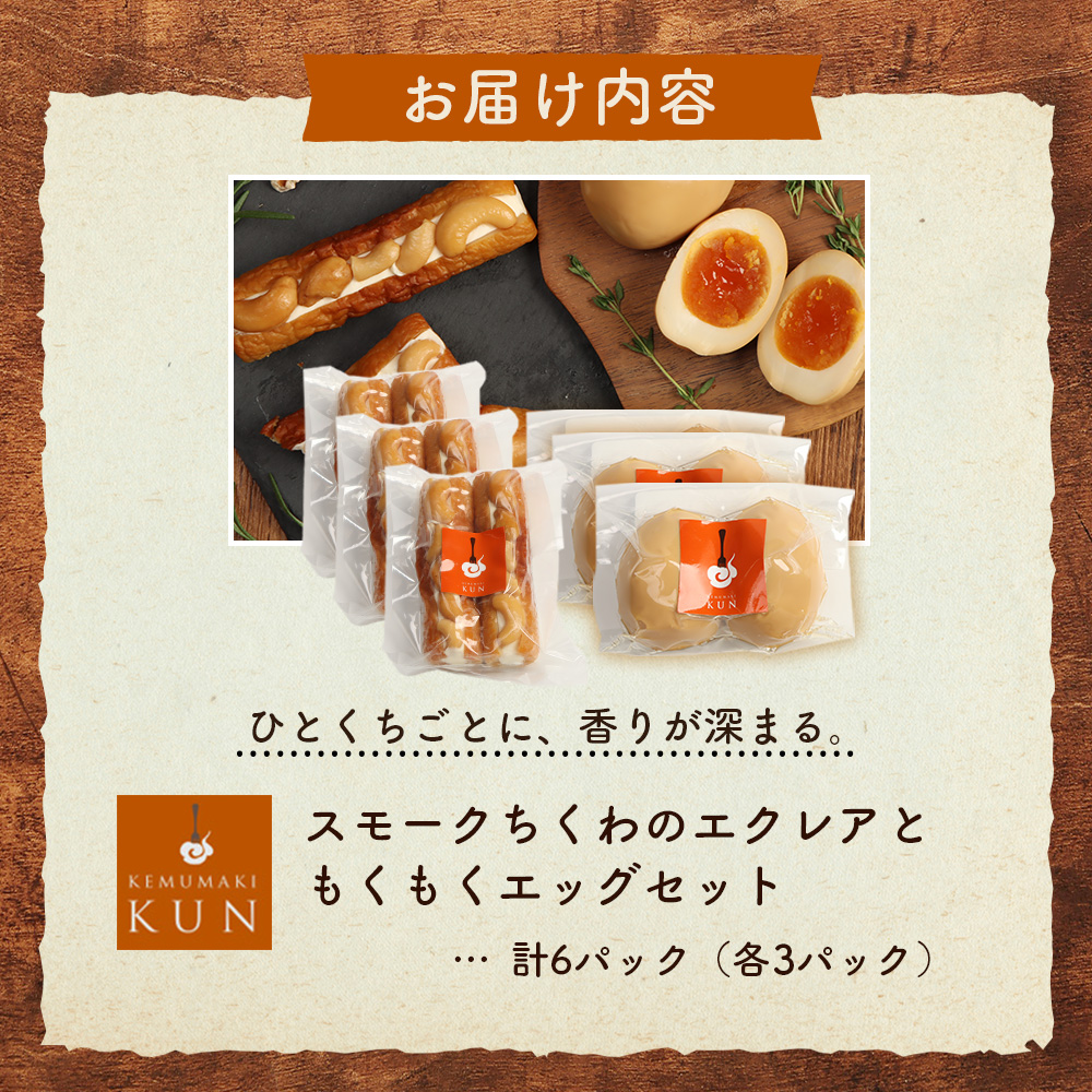 スモークちくわのエクレアともくもくエッグセット 計6パック（各3パック）【63004302】