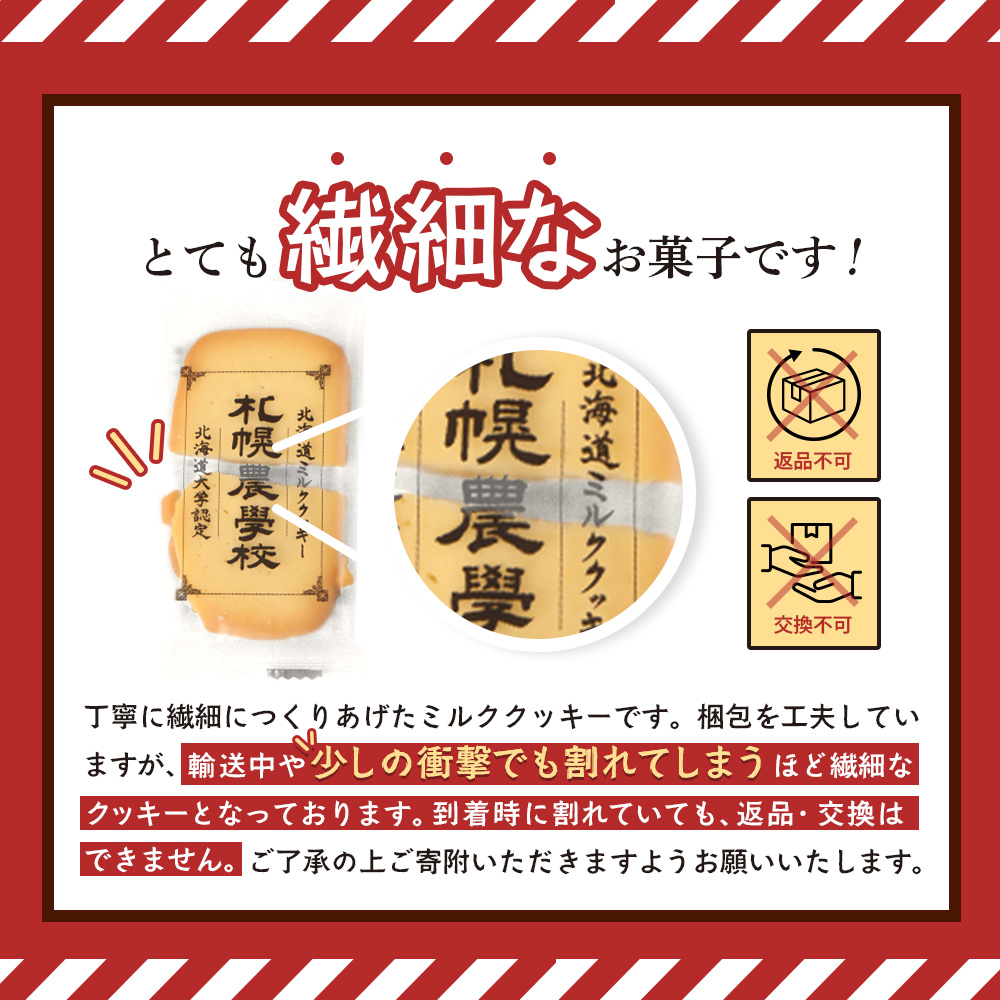 【札幌農学校】北海道ミルククッキー（12枚入り×1箱）【95000101】