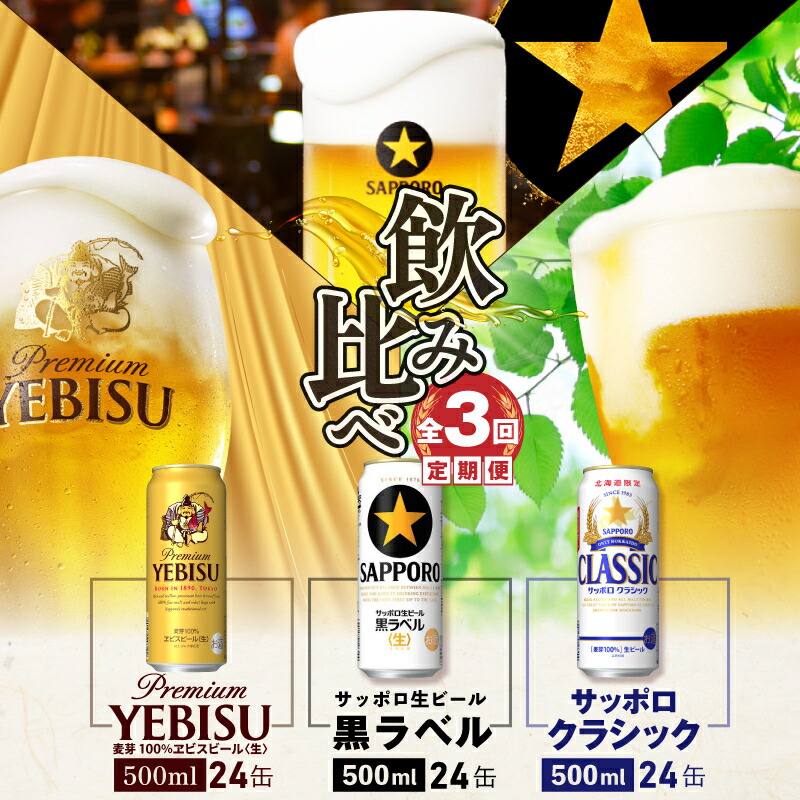 『飲み比べ定期便：全3回』クラシック・黒ラベル・ヱビスビール各500ml×24本【3000202038031323】