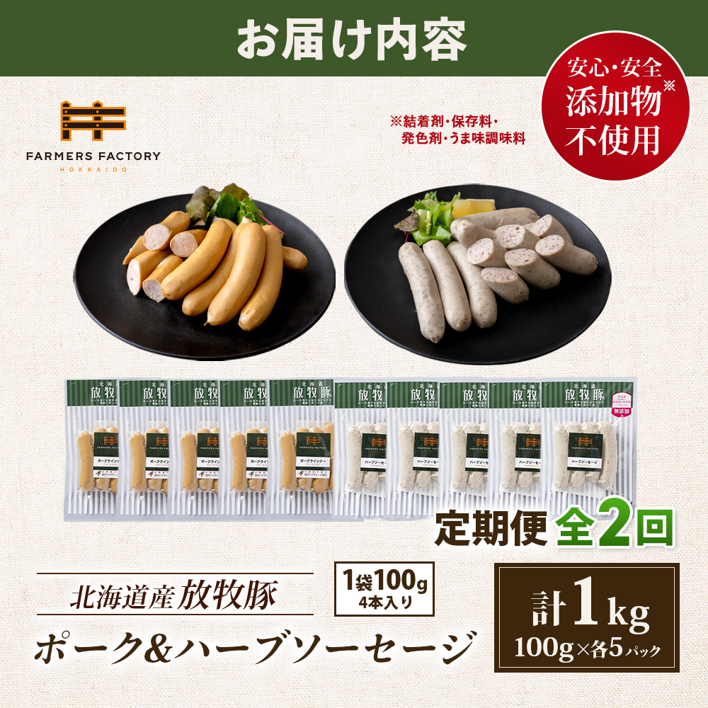 【定期便：2回】北海道産放牧豚 無添加ポークウインナー・ハーブソーセージ ×各5パック【12006101】